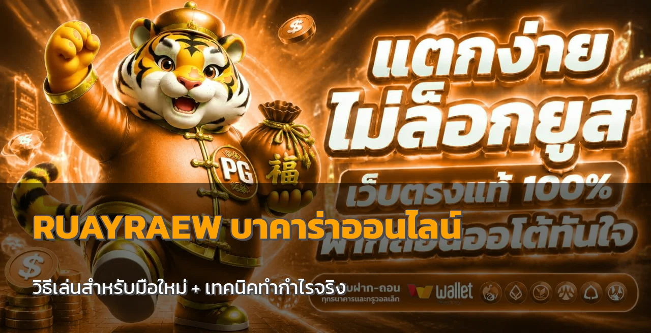 RUAYRAEW บาคาร่าออนไลน์ วิธีเล่นมือใหม่ เทคนิคทำกำไรจริง