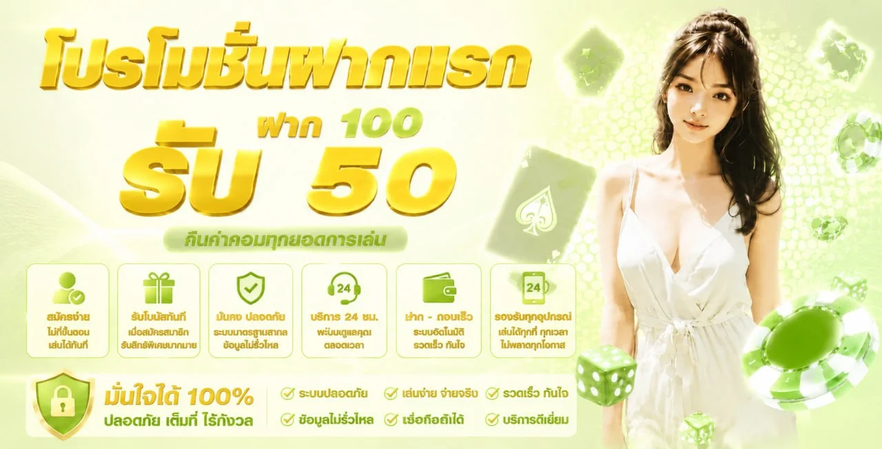 RUAYRAEW โปรสมาชิกใหม่ ฝาก 50 รับ 100 บาท เพิ่มทุนเข้าเล่นทันที