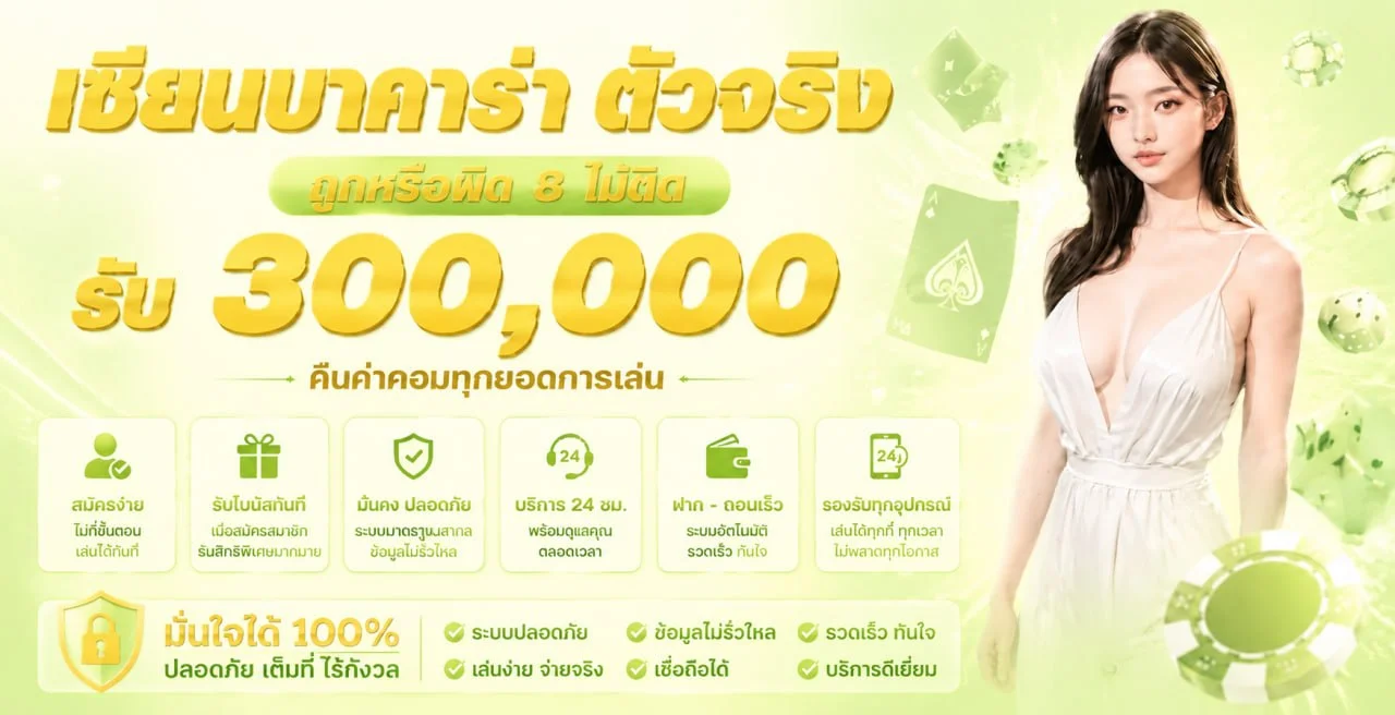 RUAYRAEW คาสิโนออนไลน์ บาคาร่า เว็บตรง ฝากถอนออโต้